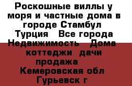 Роскошные виллы у моря и частные дома в городе Стамбул, Турция - Все города Недвижимость » Дома, коттеджи, дачи продажа   . Кемеровская обл.,Гурьевск г.